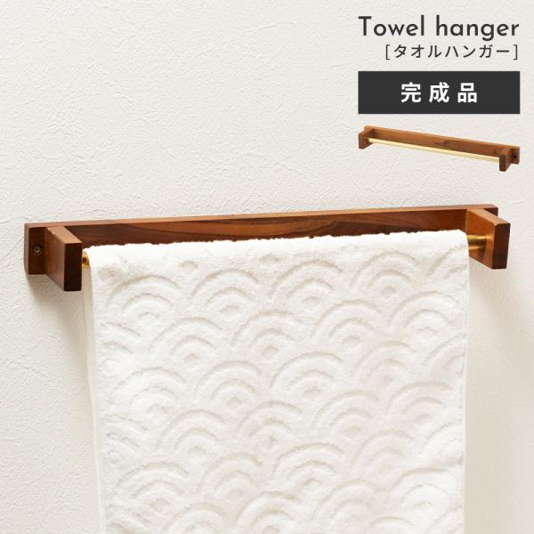 タオルハンガー タオル掛け シンプル 壁付け トイレ 洗面所 洗面台 玄関 リビング キッチン 天然...