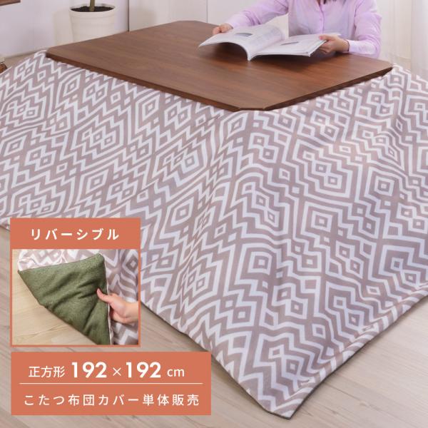 こたつ布団カバー 正方形 おしゃれ 192 リバーシブル こたつ掛け布団 薄掛け こたつ用品 汚れ防...