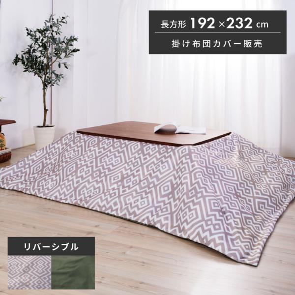 こたつ布団カバー 長方形 192×232 おしゃれ リバーシブル 両面 こたつ掛け布団 薄掛け こた...