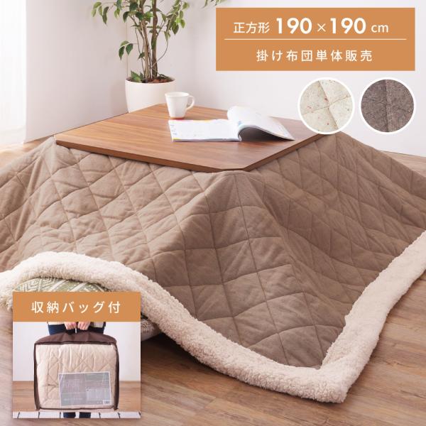 こたつ布団 正方形 80 おしゃれ こたつ掛け布団 薄掛け 薄型 ポリエステル ベージュ ブラウン ...