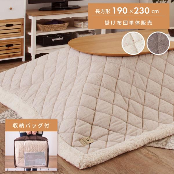 こたつ布団 長方形 おしゃれ ナチュラル 190×230 こたつ掛け布団 薄掛け ポリエステル ベー...