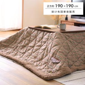 こたつ布団 正方形 おしゃれ かわいい こたつ掛け布団 薄掛け 190 掛け布団 こたつ用品 チェック 千鳥 安い