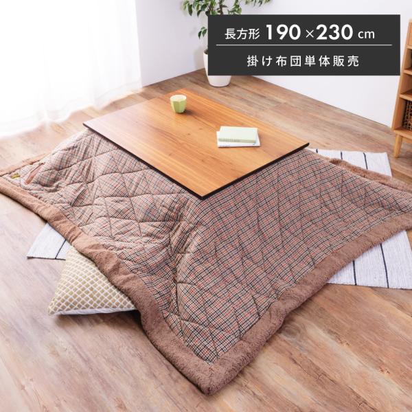 こたつ布団 長方形 おしゃれ こたつ掛け布団 薄掛け 190×230 掛け布団 こたつ用品 チェック...