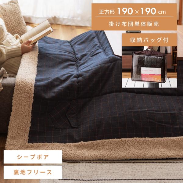 こたつ布団 正方形 おしゃれ ボア 190 こたつ掛け布団 薄掛け 薄型 こたつ用品 ネイビー チェ...