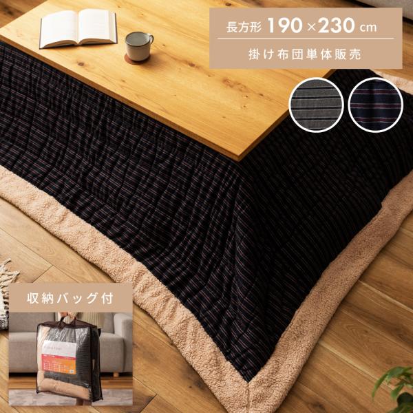 こたつ布団 長方形 省スペース おしゃれ 190×230 こたつ掛け布団 薄掛け ネイビー グレー ...