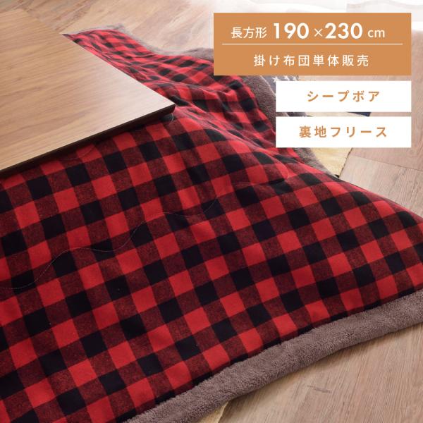 こたつ布団 長方形 190×230cm こたつ掛け布団 薄掛け 上掛け チェック柄 北欧 かわいい ...