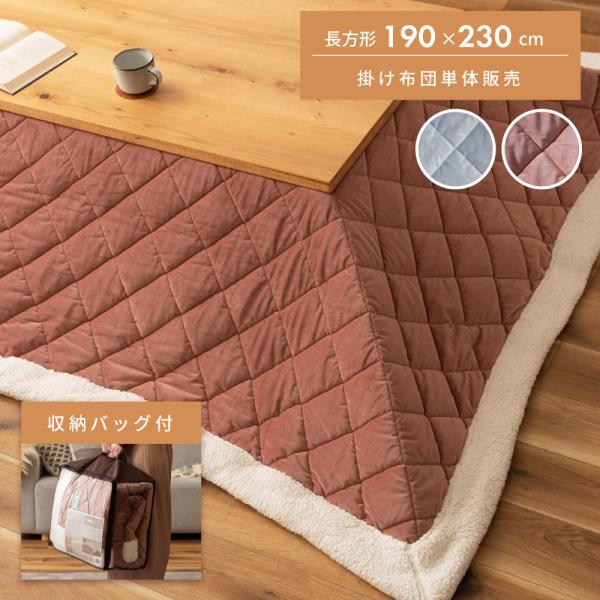 こたつ布団 長方形 おしゃれ かわいい 190×230 シープボア 防寒 こたつ用品 こたつ掛け布団...