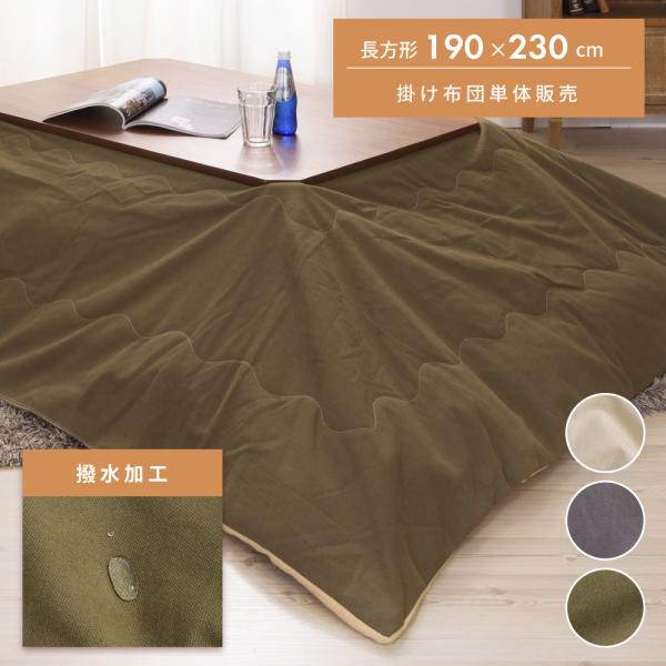 こたつ布団 長方形 190×230 おしゃれ こたつ掛け布団 薄掛け こたつ用品 省スペース  シン...