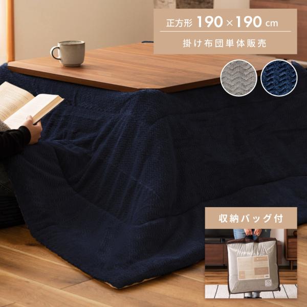 こたつ布団 正方形 おしゃれ 190 こたつ布団 こたつ掛け布団 薄掛け 省スペース こたつ用品  ...