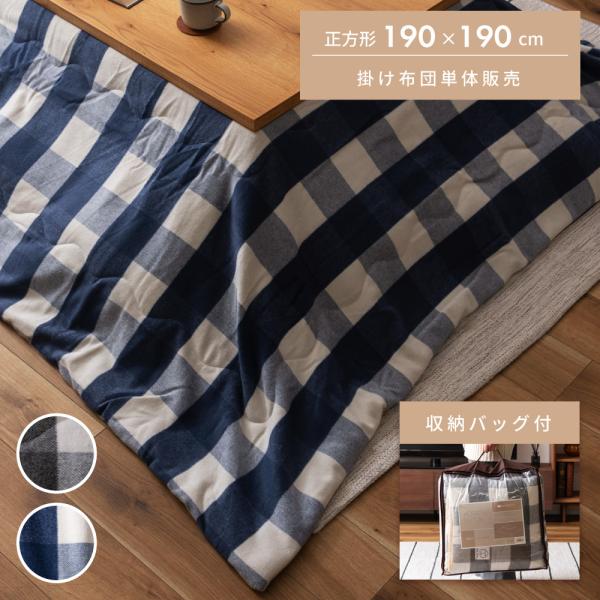こたつ布団 正方形 おしゃれ ふわふわ 190 起毛生地 防寒 こたつ用品 こたつ掛け布団 薄掛け ...