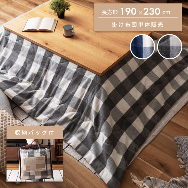 こたつ布団 長方形 おしゃれ ふわふわ 190×230 起毛生地 防寒 こたつ用品 こたつ掛け布団 ...