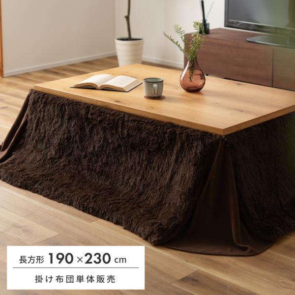 こたつ布団 長方形 かわいい 省スペース こたつ掛け布団 薄掛け こたつ用品 ベージュ ブラウン フ...