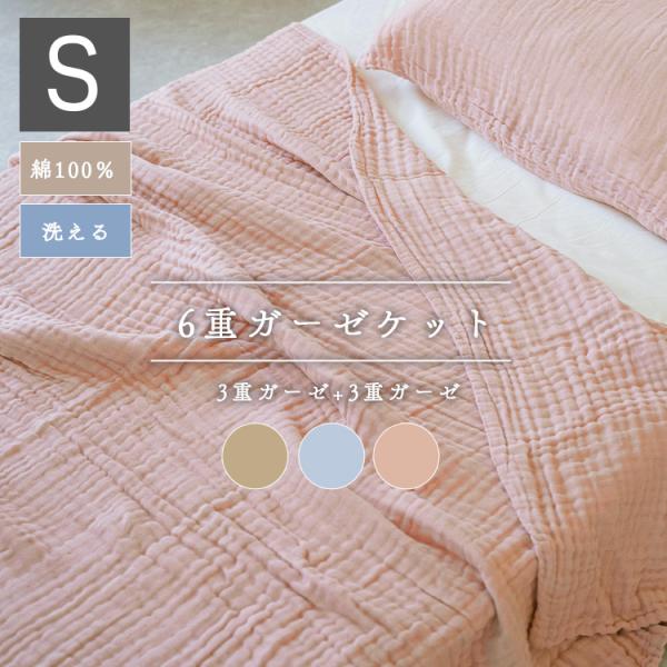 ガーゼケット シングル シングルサイズ  ガーゼ ウォッシュ加工 綿 コットン 綿100% 6重ガー...