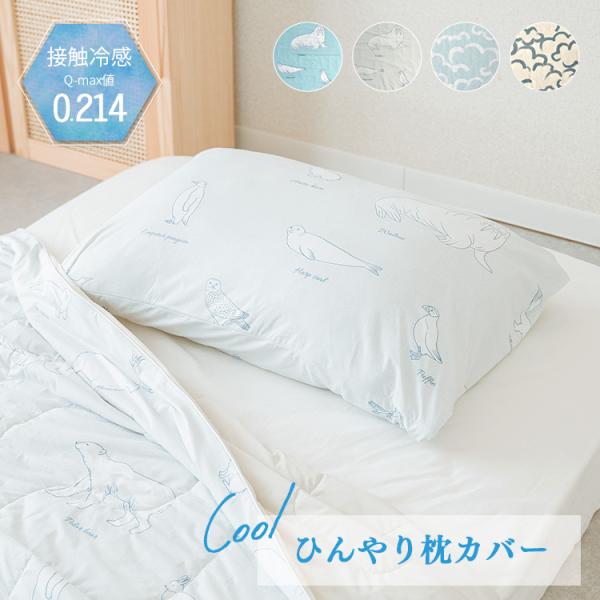 枕カバー 接触冷感 洗える 洗濯可 ひんやり 夏用 寝具 おしゃれ 北欧 枕 ピロー カバー アニマ...