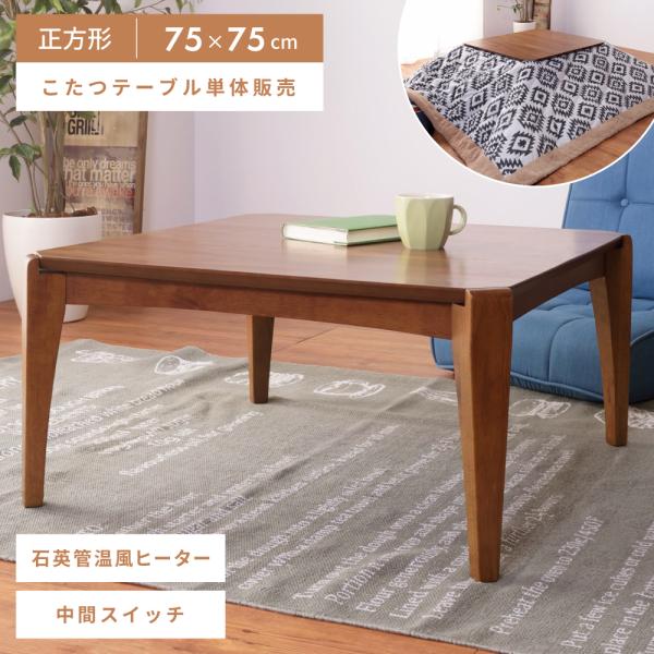 こたつ テーブル 正方形 75×75cm コンパクト こたつテーブル おしゃれ 木製 オールシーズン...