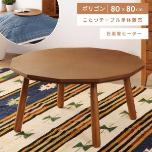 こたつ テーブル 多角形 80×80cm おしゃ...の商品画像