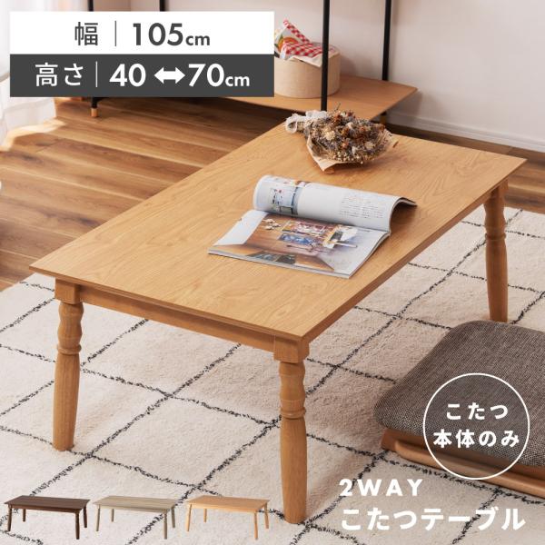 こたつ テーブル 幅105cm 105×60 長方形 木製 高さ40cm 高さ70cm ハイタイプ ...