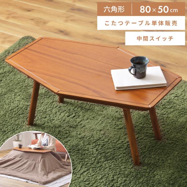 こたつ テーブル こたつテーブル おしゃれ 六角形 多角形 本体 80×50cm 木製 天然木 コン...