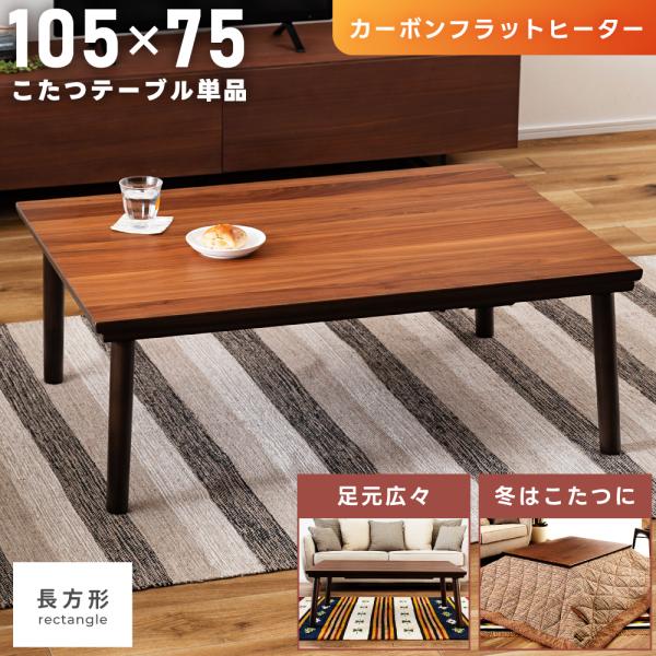 こたつ テーブル 長方形 おしゃれ カーボンフラットヒーター 省エネ 105×75 ブラウン オール...