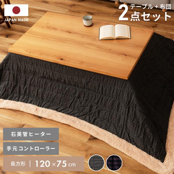 こたつセット 2点 長方形 おしゃれ 120×75 こたつ テーブル こたつ掛け布団 2点セット 北...