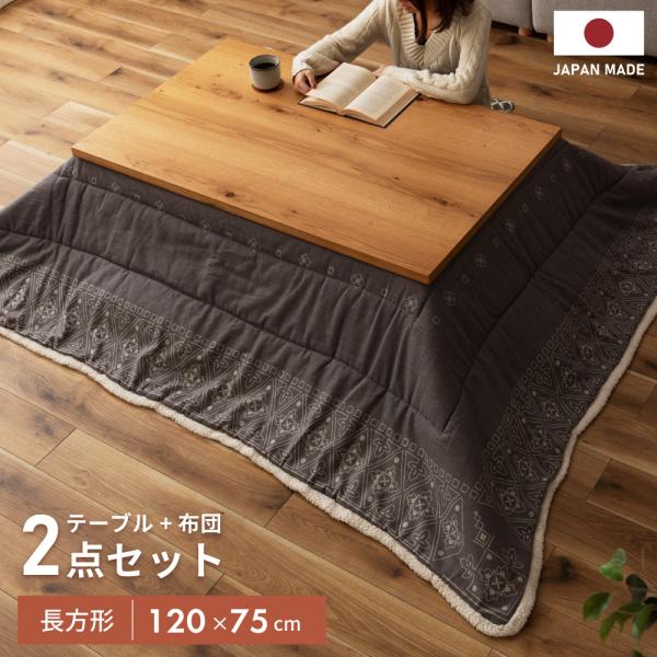 こたつ セット 2点 長方形 おしゃれ 75×120 コタツ テーブル こたつ掛け布団 こたつ セッ...