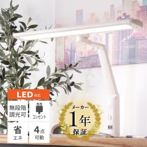 デスクライト led スタンドライト 卓上ライト ナイトライト テーブルライト 子供 目に優しい 北欧 おしゃれ クランプ 勉強 スリム テレワーク 在宅ワーク シック