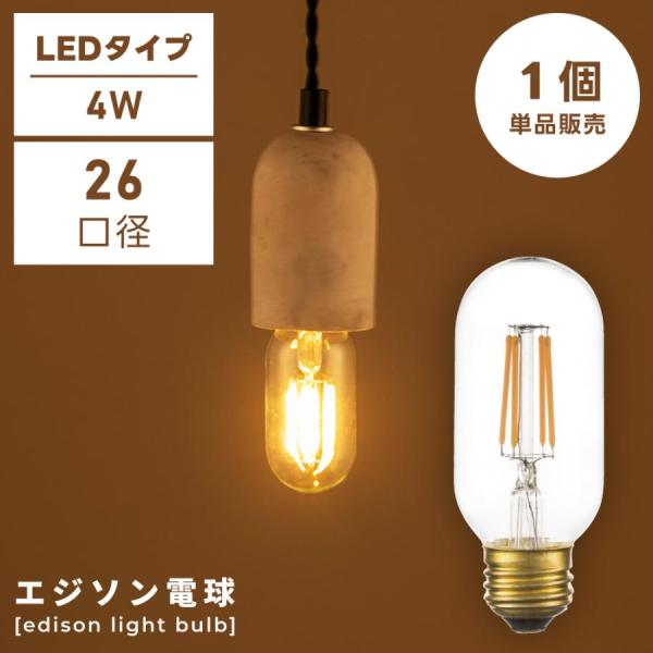 電球 E26 4W LED エジソン電球 SSサイズ 電球のみ レトロ アンティーク ヴィンテージ ...