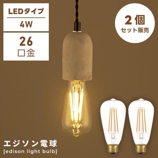 電球 E26 4W LED 2個セット エジソン電球 Lサイズ 電球のみ レトロ アンティーク ヴィ...