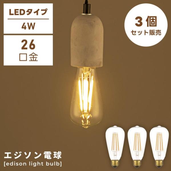 電球 E26 4W LED 3個セット エジソン電球 Lサイズ 電球のみ レトロ アンティーク ヴィ...
