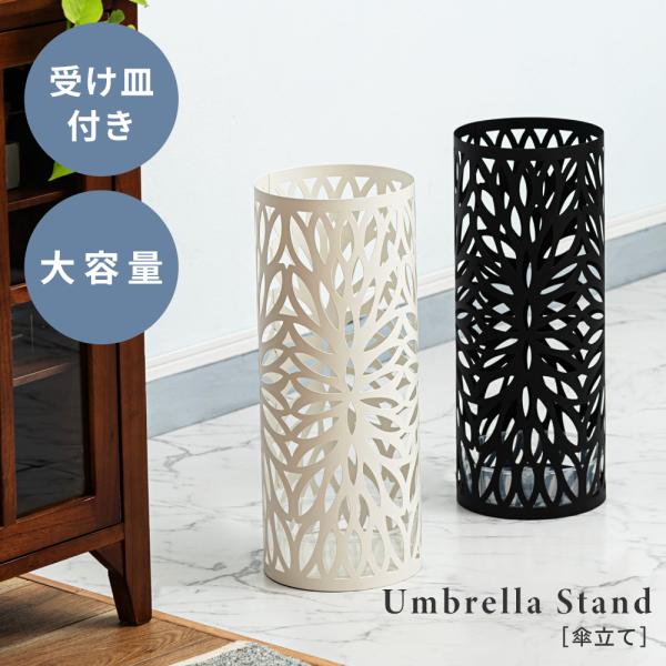 傘立て おしゃれ スリム 直径19.5 外置き 水受け付き 傘15本収納 円筒 錆びにくい 花 玄関...