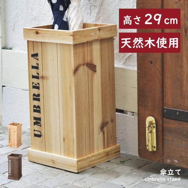 傘立て おしゃれ スリム 外置き コンパクト アンブレラスタンド 木製 四角 アンティーク 傘立てス...