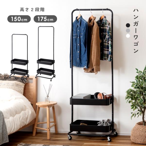 ハンガーラック スリム 高さ調節 キャスター付き 棚付き 2段 シンプル コート ワゴン おしゃれ ...
