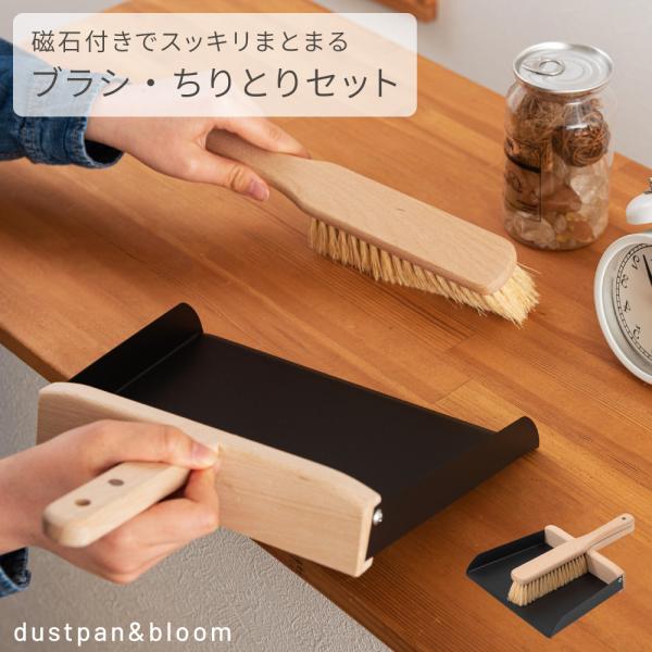 ちりとりほうきセット ダストパン アンド ブラシセット おしゃれ 天然木 塵取り ミニほうき 卓上ほ...