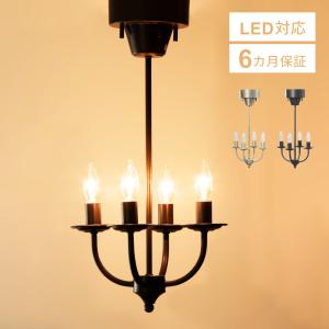 シャンデリア　4灯　レトロ 東谷 シャンデリア ライト 電気 4灯 シンプル リモコン付き 照明