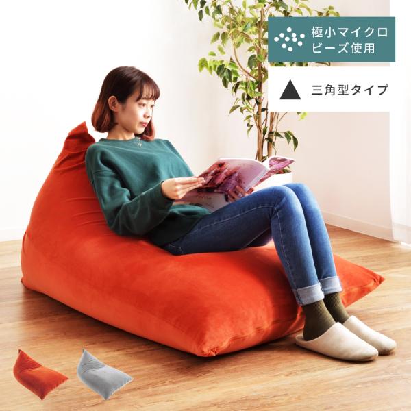 ビーズクッション クッション 特大 三角 大きい 背もたれ付き テトラ へたりにくい 座椅子 大きい...