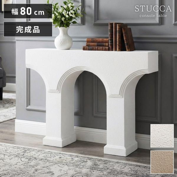 コンソールテーブル 玄関 幅80 スリム 壁付け サイドテーブル モダン クラシック スタッコ調 シ...