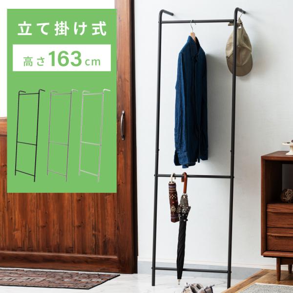 ハンガーラック スリム おしゃれ 高さ163 洋服 ラック ハンガー コートハンガー 衣類掛け 収納...