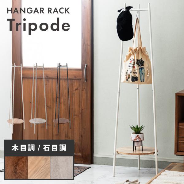 ハンガーラック スリム 丸 おしゃれ 木目調 石目調 コートハンガー ハンガーポール スチール 棚 ...