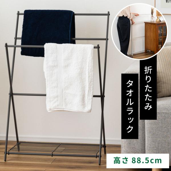 タオルラック 折りたたみ おしゃれ シンプル コンパクト ハンガーラック スリム 棚付き 部屋干し ...