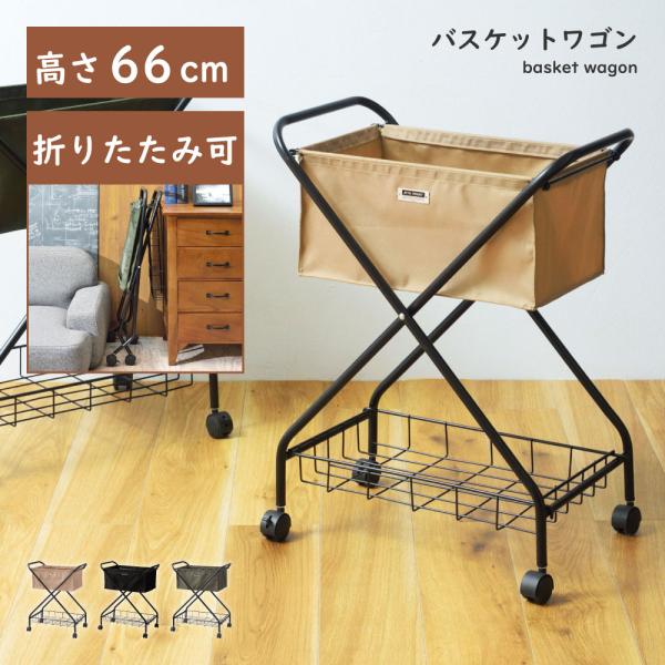 バスケットワゴン ワゴン バスケット キッチンワゴン マルチワゴン フォールディング 折りたたみ 棚...