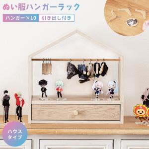 東谷 AZUMAYA(東谷) ぬい服ハンガーラック ハウス ぬい活 推し活 推し
