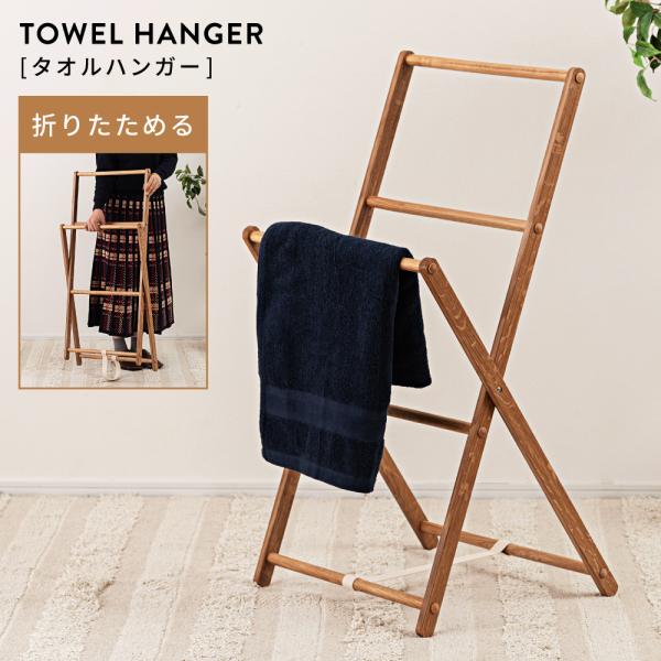 ハンガーラック スリム タオルハンガー 2段 木製 折りたたみ アッシュ材 バスタオル 脱衣所 洗面...