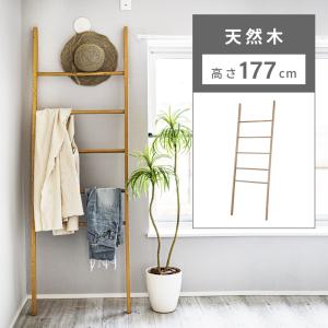 Kraso（クラソ） 家具 魅せる収納 立てかけてちょい置き 天然木ラダー