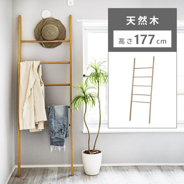 ハンガーラック ラダーハンガー 木製 はしご風 ラダーラック ナチュラル シンプル 天然木 見せる収...