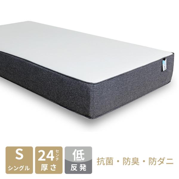 マットレス シングル 低反発 ウレタン 厚み24cm 防菌 防臭 防ダニ 清潔 シンプル 快適 包み...