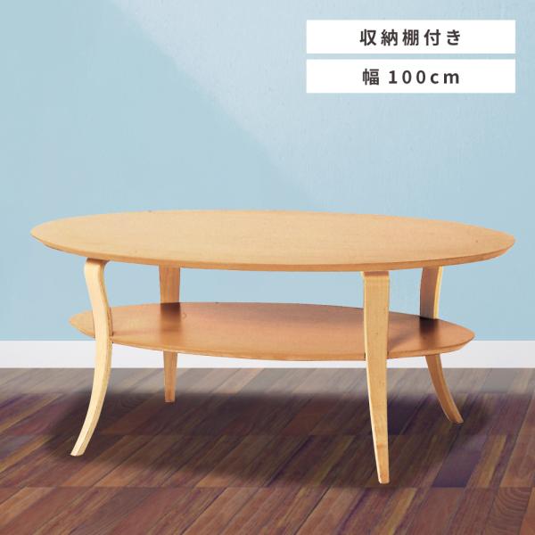 センターテーブル ローテーブル 幅100cm 木製 北欧 おしゃれ 丸 楕円 収納
