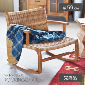 ロッキングチェア 椅子 パーソナルチェア リラックス ラタン調