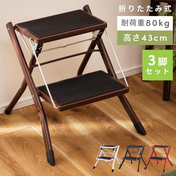 踏み台 脚立 おしゃれ 3個セット 2段 折りたたみ ステップ台 はしご 梯子 軽量 コンパクト 子...