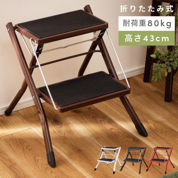 踏み台 脚立 おしゃれ 2段 折りたたみ はしご 梯子 ステップ台 軽い コンパクト 子供 トイレ ...