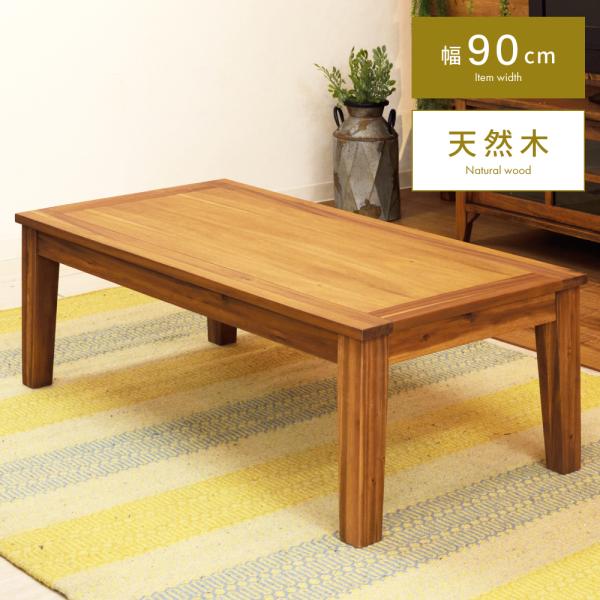 ローテーブル 幅90cm テーブル センターテーブル リビングテーブル おしゃれ ミニテーブル コー...